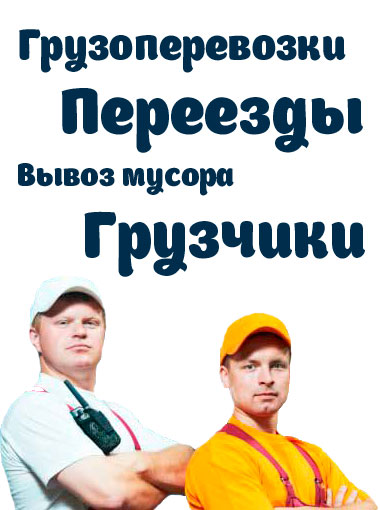 Грузоперевозки и грузчики Черноголовка
