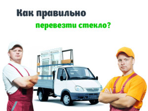 Как правильно перевезти стекло